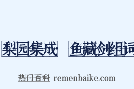 梨园集成·鱼藏剑组词是什么意思的图片